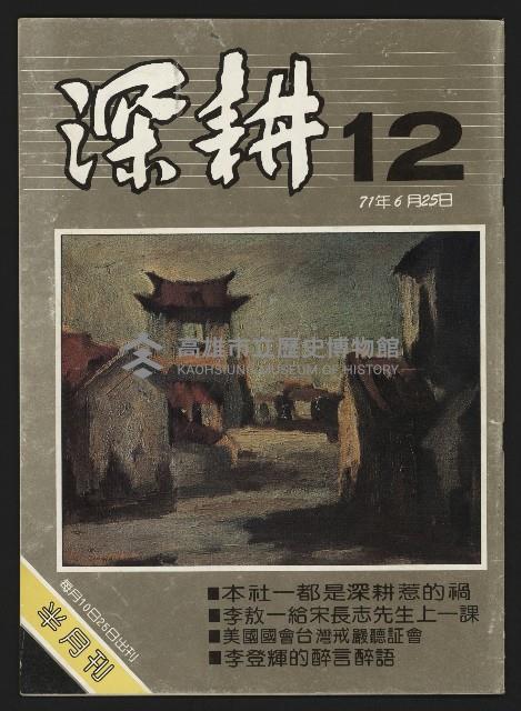 《深耕半月刊NO.12》藏品圖，第1張