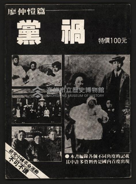 《黨禍—廖仲愷篇》藏品圖，第1張