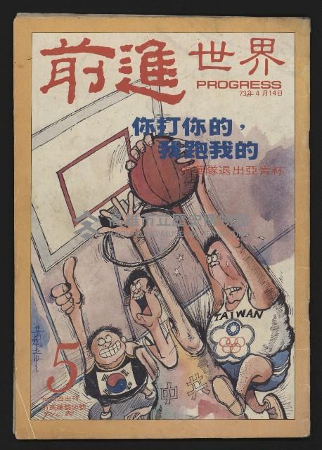 《前進世界NO.5》藏品圖，第1張