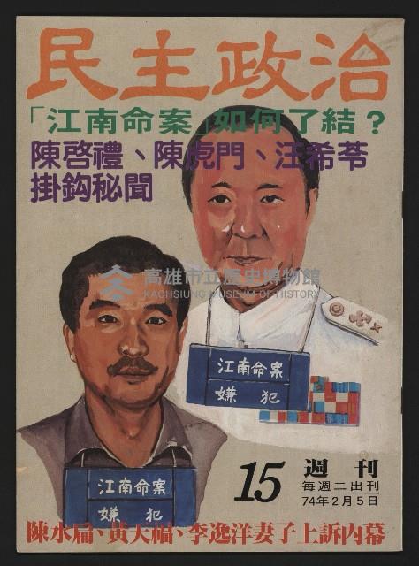 《民主政治週刊NO.15》藏品圖，第1張