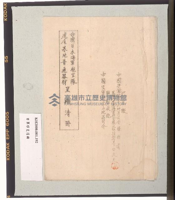 台灣日本海軍航空隊虎尾基地普通器材呈繳清冊藏品圖，第2張