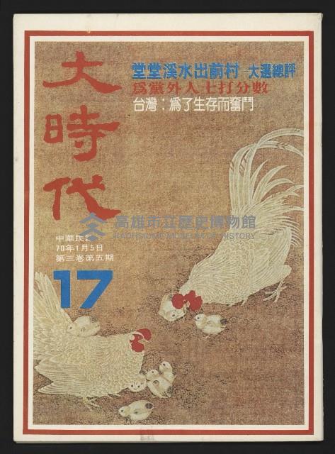 《大時代NO.17》藏品圖，第1張