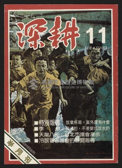 《深耕雜誌第十一期NO.11》藏品圖，第1張