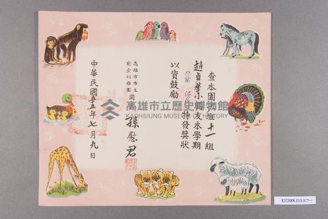 高雄市市立前金幼稚園、前金國民學校、前金國民中學之獎狀藏品圖，第1張