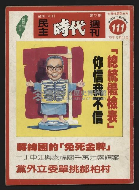《民主時代週刊NO.111》藏品圖，第1張