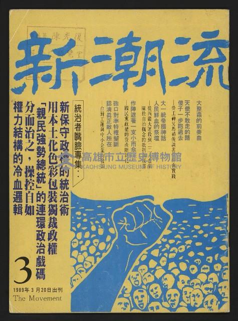 《新潮流NO.3》藏品圖，第1張