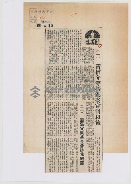 （一）黃信介等叛亂案宣判以後藏品圖，第1張