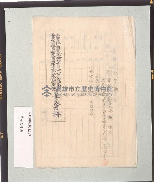 台灣日本海軍馬公方面特別根據地隊恒春派農耕資材呈交清冊藏品圖，第2張