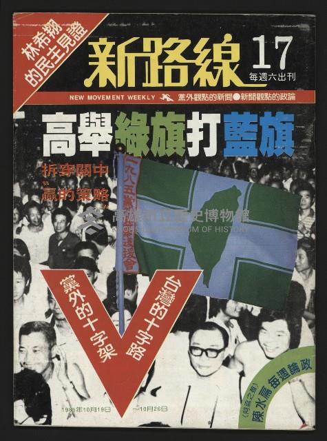 《新路線週刊NO.17》藏品圖，第1張
