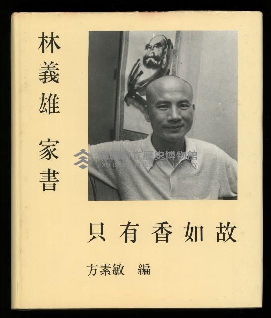《林義雄家書只有香如故》藏品圖，第1張
