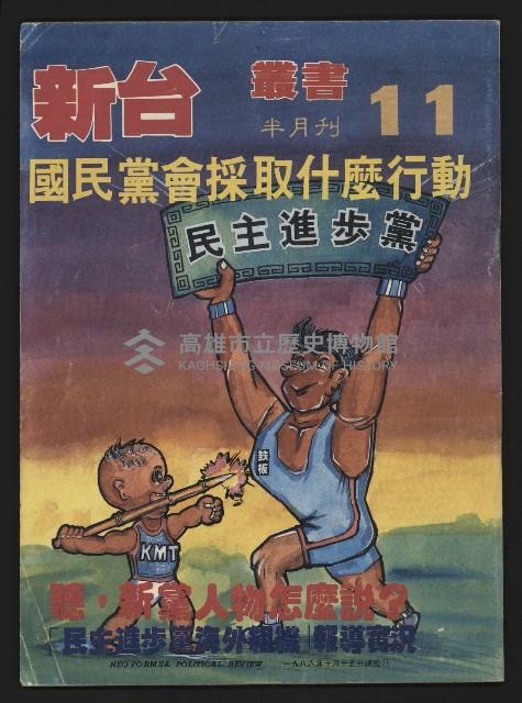 《新台政論叢書半月刊NO.11》藏品圖，第1張