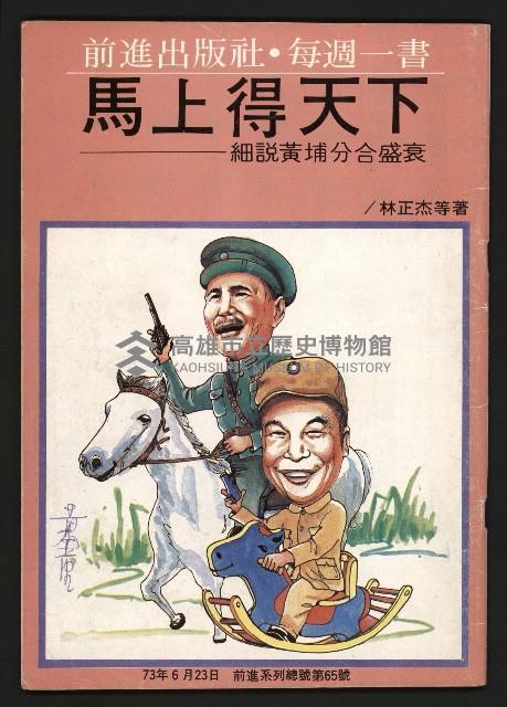 《馬上得天下—細說黃埔分合盛衰》藏品圖，第1張