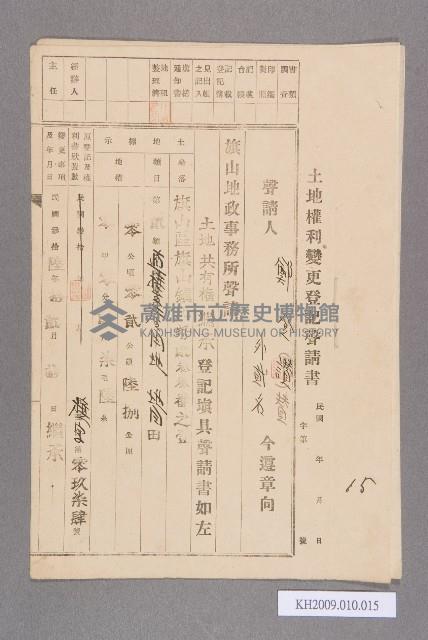 土地權利變更登記聲請書藏品圖，第1張
