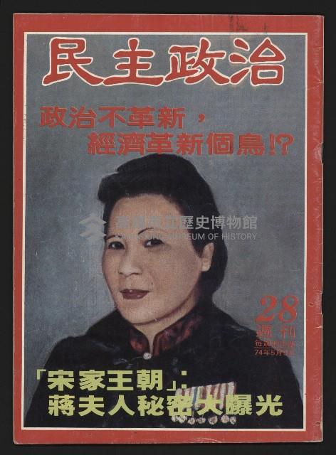 《民主政治週刊NO.28》藏品圖，第1張