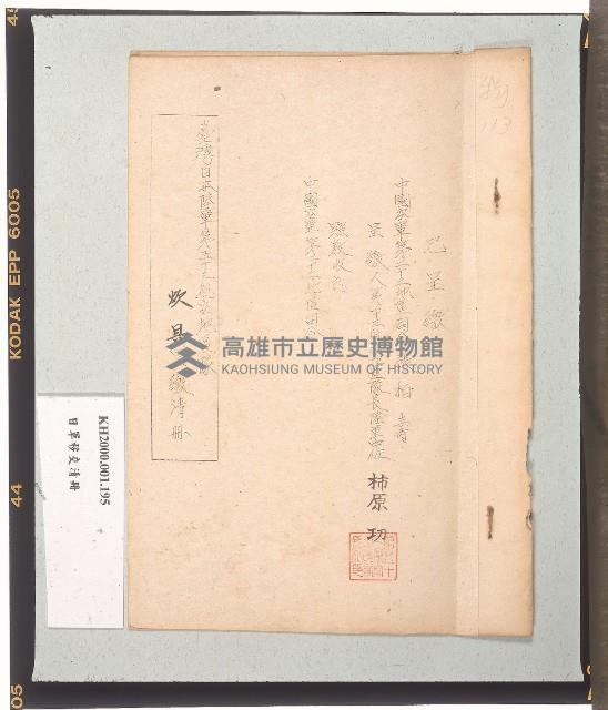 臺灣日本陸軍第五十三航空地區隊炊具呈繳清冊藏品圖，第2張