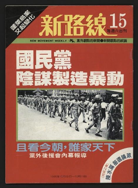 《新路線週刊NO.15》藏品圖，第1張