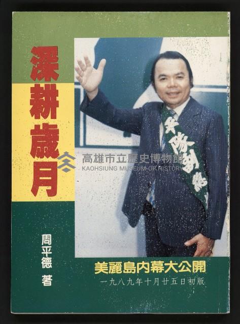 《深耕歲月美麗島內幕大公開》藏品圖，第1張