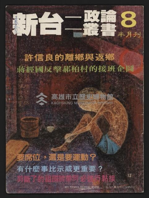 《新台政論叢書半月刊NO.8》藏品圖，第1張