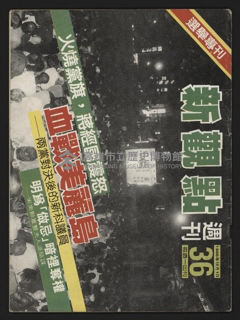 《新觀點週刊NO.36》藏品圖，第1張