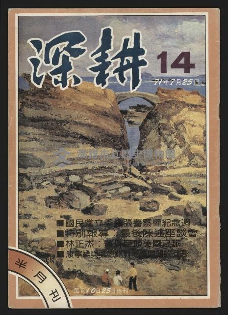 《深耕半月刊NO.14》藏品圖，第1張