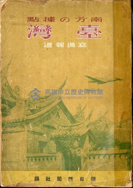 《南方の據點・臺灣寫真報道》藏品圖，第3張