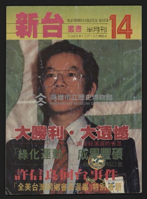《新台政論叢書半月刊NO.14》藏品圖，第1張