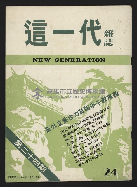 《這一代雜誌NO.24》藏品圖，第1張