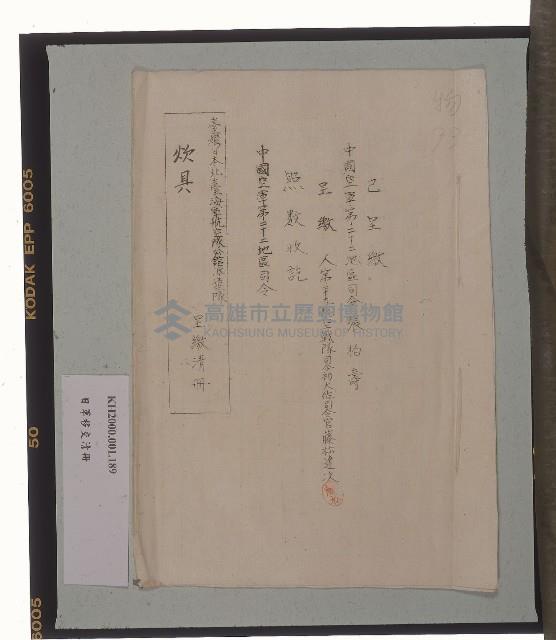 臺灣日本北臺海軍航空隊公館派遣隊炊具呈繳清冊藏品圖，第2張