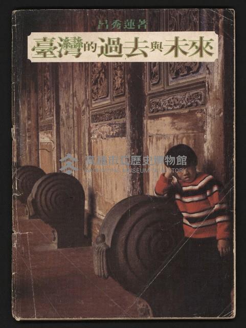 《臺灣的過去與未來》藏品圖，第1張