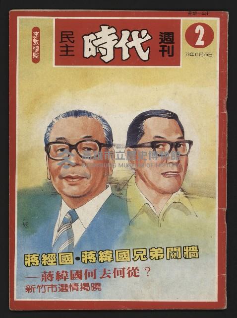 《民主時代週刊NO.2》藏品圖，第1張