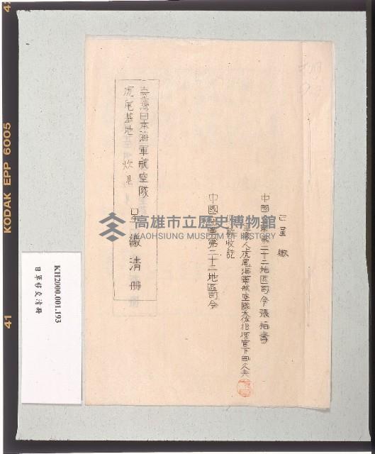 臺灣日本海軍航空隊虎尾基地炊具呈繳清冊藏品圖，第2張