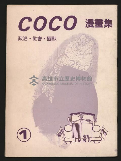 《COCO漫畫集NO.1》藏品圖，第1張