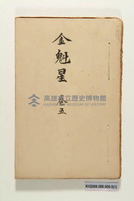 《金魁星》藏品圖，第9張