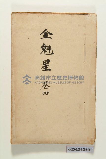 《金魁星》藏品圖，第7張