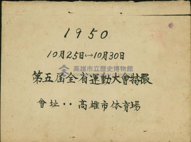 第五屆全省運動大會特撮高雄市體育場內含照片48張藏品圖，第49張