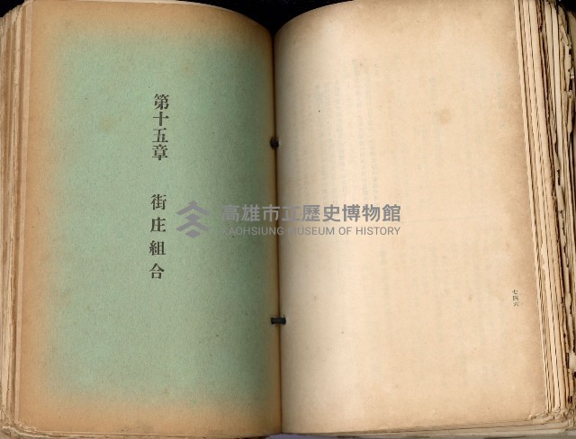 《高雄州市街庄例規輯覽》藏品圖，第419張