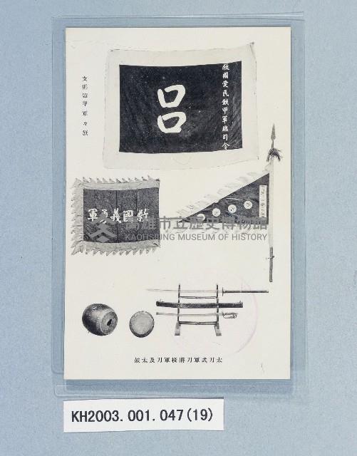 滿洲上悛事變紀念繪葉書及昭和三年大禮特別觀艦式紀念寫真藏品圖，第19張