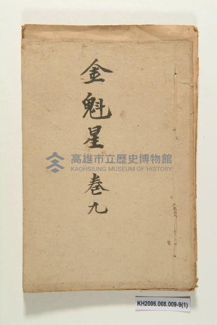 《金魁星》藏品圖，第17張