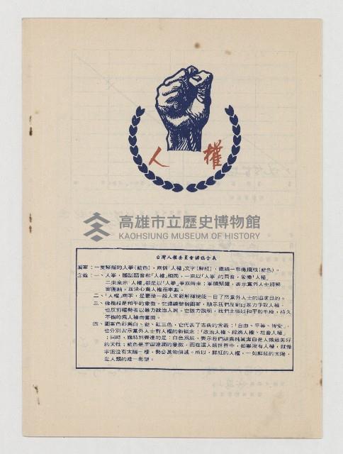 立法院議案關係文書：關於前高雄縣長余登發父子被捕案件藏品圖，第9張