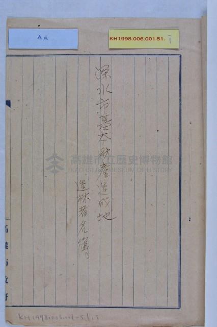 保管岡山深水基本財產藏品圖，第9張