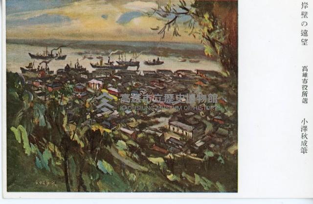 高雄紹介明信片-小澤秋成繪藏品圖，第10張
