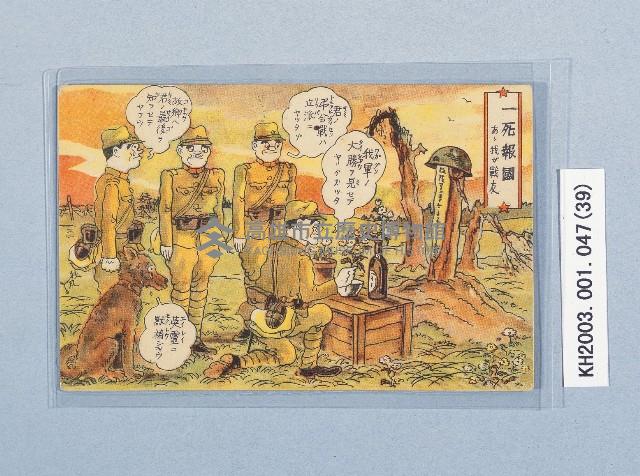 滿洲上悛事變紀念繪葉書及昭和三年大禮特別觀艦式紀念寫真藏品圖，第39張