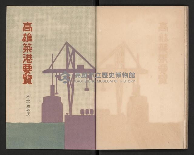 《高雄築港要覽》藏品圖，第28張
