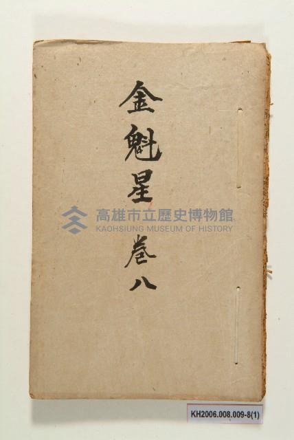 《金魁星》藏品圖，第15張