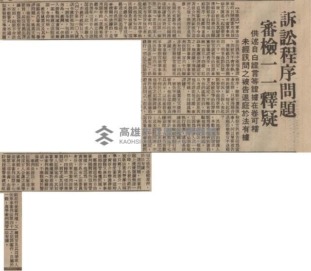 涉嫌叛亂案進行公開審理 第一天僅訊問黃信介 當庭翻供答詞多矛盾 惟對所為表懺悔盼免一死願以餘年報效國家藏品圖，第8張