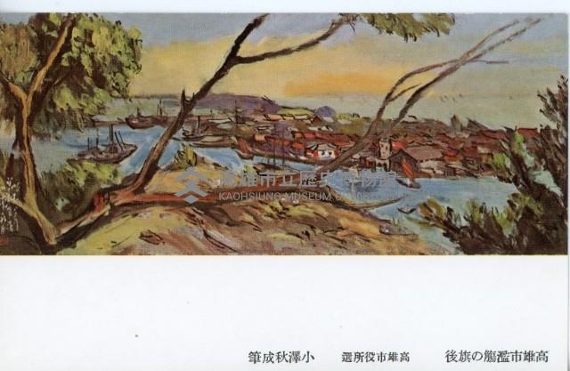 高雄紹介明信片-小澤秋成繪藏品圖，第9張