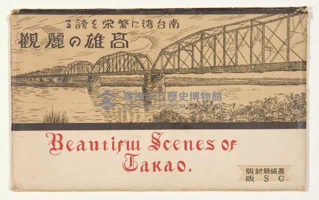 明信片（高雄神社、壽山宮之台、高雄停車場、高雄港岸壁、香蕉碼頭、下淡水溪鐵橋、椰子樹林、高雄的麗觀）藏品圖，第8張