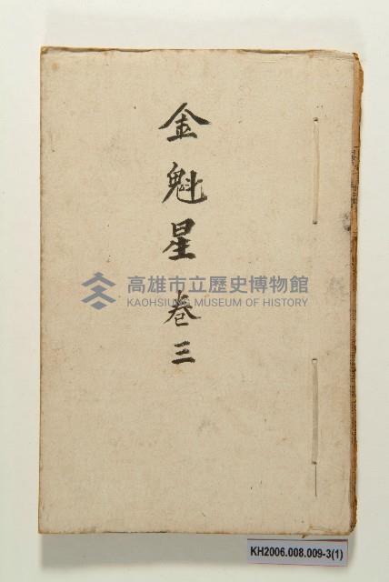 《金魁星》藏品圖，第5張