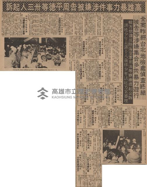 高雄暴力事件涉嫌被告周平德等卅三人起訴。藏品圖，第3張