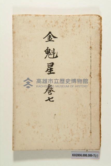 《金魁星》藏品圖，第13張